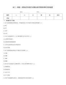 電工（高級）資格證考試復(fù)習(xí)試題及參考答案詳解【預(yù)熱題】