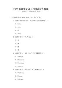 2025年西班牙語入門級考試及答案