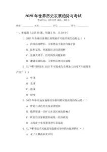 2025年世界歷史發(fā)展趨勢(shì)與考試
