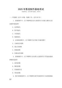2025年影視制作基礎(chǔ)考試