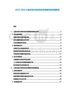 2025-2030土地征收補償標準動態調整機制構建報告