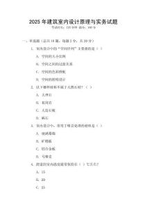 2025年建筑室內(nèi)設(shè)計(jì)原理與實(shí)務(wù)試題