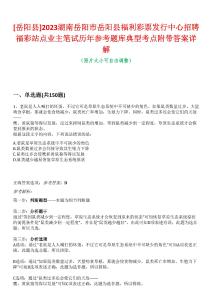 [岳陽縣]2023湖南岳陽市岳陽縣福利彩票發(fā)行中心招聘福彩站點業(yè)主筆試歷年參考題庫典型考點附帶答案詳解