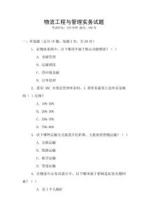物流工程與管理實(shí)務(wù)試題