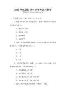 2025年建筑法規與標準考試沖刺卷