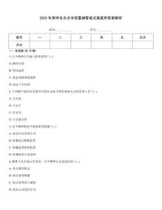 2025年滁州市天長市留置輔警筆試真題附答案解析