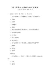 2025年影視制作技術考試沖刺卷