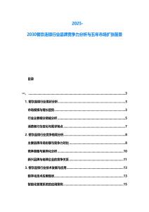 2025-2030餐飲連鎖行業品牌競爭力分析與五年市場擴張前景