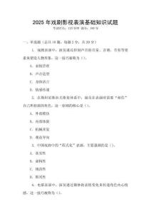 2025年戲劇影視表演基礎(chǔ)知識(shí)試題