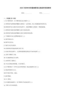 2025年滁州市留置輔警筆試真題附答案解析