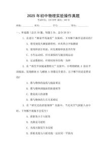 2025年初中物理實(shí)驗(yàn)操作真題