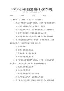 2025年初中物理實(shí)驗(yàn)操作考試技巧試題