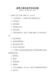 通用計算機軟件測試試題