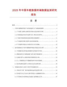 2025年中國車載數(shù)據(jù)終端數(shù)據(jù)監(jiān)測研究報告