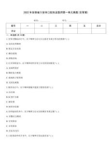 2022年安徽省六安市口腔執(zhí)業(yè)醫(yī)師第一單元真題(含答案)