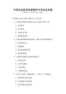 中國宏觀經濟政策解析與考試及答案
