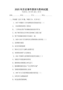 2025年歷史事件原因與影響試題