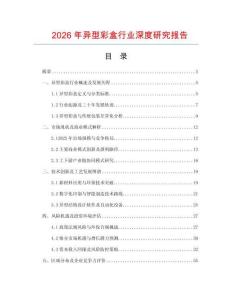 2026年異型彩盒行業(yè)深度研究報告