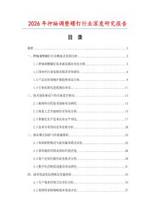 2026年押軸調整螺釘行業深度研究報告