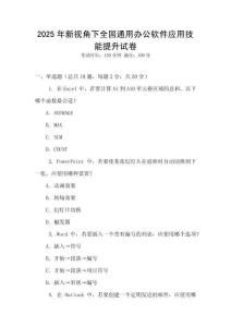 2025年新視角下全國通用辦公軟件應用技能提升試卷