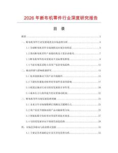 2026年斷布機零件行業(yè)深度研究報告