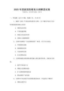 2025年國家國防教育大綱解讀試卷
