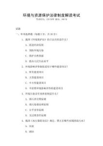 環境與資源保護法律制度解讀考試