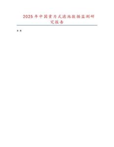 2025年中國(guó)重力式濾池?cái)?shù)據(jù)監(jiān)測(cè)研究報(bào)告
