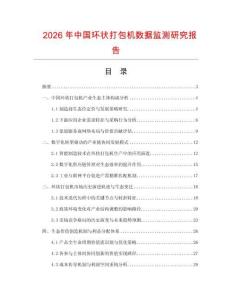 2026年中國環(huán)狀打包機數(shù)據(jù)監(jiān)測研究報告