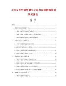 2025年中國(guó)預(yù)制分支電力電纜數(shù)據(jù)監(jiān)測(cè)研究報(bào)告