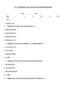2022年楚雄彝族自治州大姚縣科學(xué)技術(shù)局招聘試題及解析