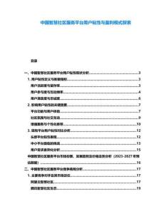 中國智慧社區(qū)服務(wù)平臺用戶粘性與盈利模式探索