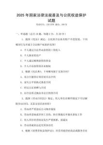 2025年國家法律法規普及與公民權益保護試題