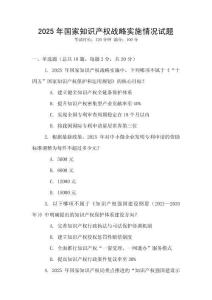 2025年國家知識產(chǎn)權(quán)戰(zhàn)略實施情況試題