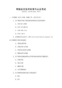 網(wǎng)絡安全技術標準與認證考試