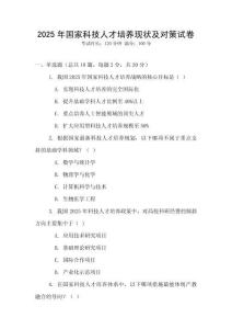 2025年國家科技人才培養(yǎng)現(xiàn)狀及對策試卷