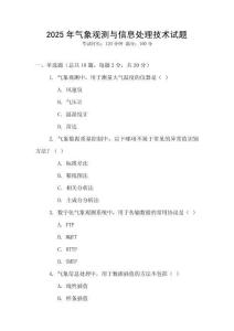 2025年氣象觀測與信息處理技術試題