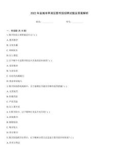 2022年鹽城市亭湖區圖書館招聘試題及答案解析