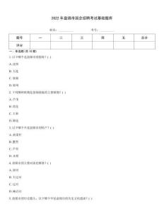 2022年盤錦市國企招聘考試基礎(chǔ)題庫