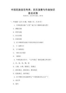 中國民族音樂傳承：民樂演奏與作曲知識普及試卷