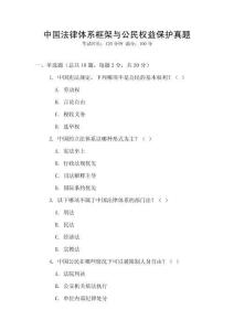 中國法律體系框架與公民權益保護真題