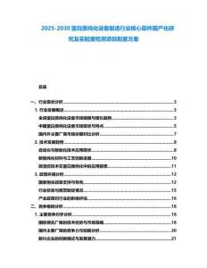 2025-2030蛋白質純化設備制造行業核心部件國產化研究及實驗室檢測項目配套方案