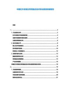 中國紅外夜視儀軍民融合技術(shù)轉(zhuǎn)化瓶頸突破報告