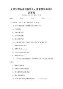 大學生職業規劃指導及心理素質培養考試及答案