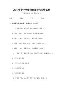 2025年中小學生語文閱讀與寫作試題