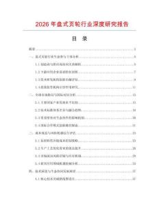 2026年盤(pán)式頁(yè)輪行業(yè)深度研究報(bào)告