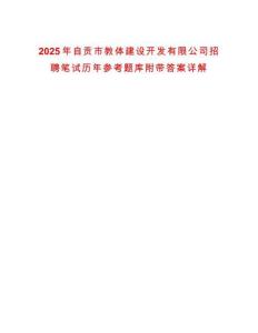 2025年自貢市教體建設開發有限公司招聘筆試歷年參考題庫附帶答案詳解