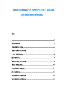 2025至2030中國西門丹（CAS131741087）行業運營態勢與投資前景調查研究報告