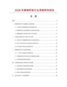 2026年麻棉杯墊行業深度研究報告