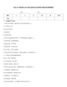 2025年甘肅省天水市清水縣保安員招聘考試題庫附答案解析